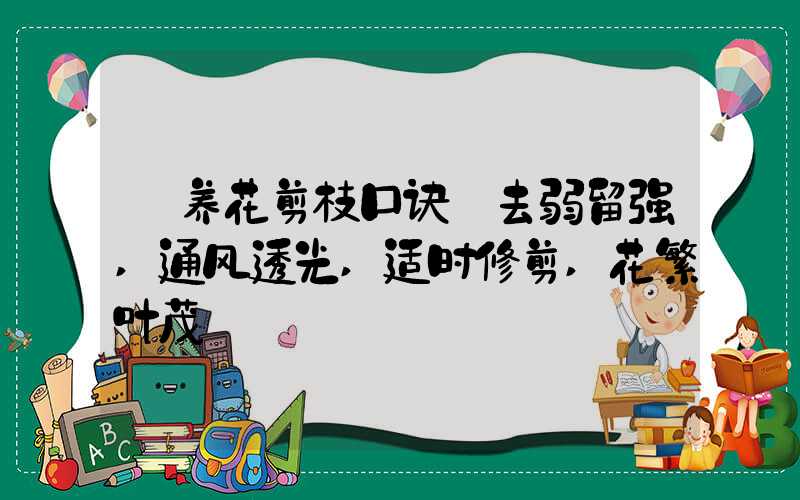 养花剪枝口诀:去弱留强,通风透光,适时修剪,花繁叶茂